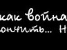 Ваня Матвійчук фотография #19 (источник - https://vk.com/id141818918)
