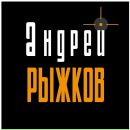 Фотография Рыжкова Андрея