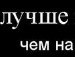 Савелій Бербенюк фотография #19 (источник - https://vk.com/id38044150)