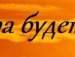 Діана Лизень фотография #48 (источник - https://vk.com/id134126553)