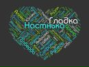 Настінька Гладка фотография #4 (источник - https://vk.com/id160939389)
