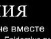 Макс Льолік фотография #12 (источник - https://vk.com/id160285208)