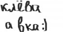 Альоська Поліщук фотография #39 (источник - https://vk.com/id58960928)