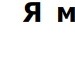 Ірка Ганькулич фотография #28 (источник - https://vk.com/id135389848)