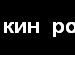Иван Кротов фотография #13 (источник - https://vk.com/id2490696)
