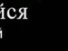 Влад Мессі фотография #33 (источник - https://vk.com/id154371136)