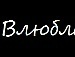 Віка Прокопяк фотография #2 (источник - https://vk.com/id87750962)