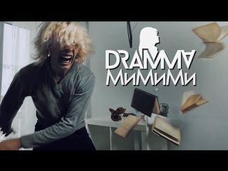 Премьера! DRAMMA – МиМиМи (24.03.2017)