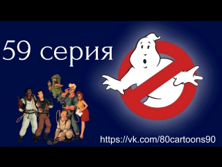 Настоящие охотники за привидениями (59 серия) - Кошмар на день Святого Патрика (The Scaring of the Green)