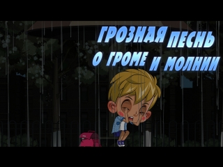 Машкины страшилки. Серия 20. Грозная песнь о громе и молнии