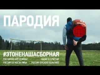 Премьера! ГРИБЫ - ТАЕТ ЛЁД (Футбольная пародия. #ЭтоНеНашаСборная Недовольные болельщики)