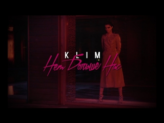 Премьера! KLIM - Нет больше нас (14.06.2017)
