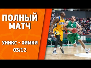 3 декабря 2017 года / УНИКС - Химки