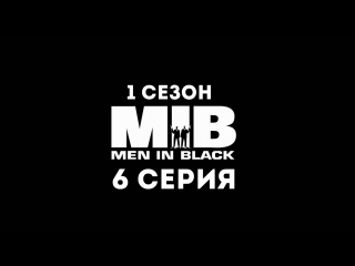 Люди в чёрном (1 сезон 6 серия) - Синдром нейрализатора