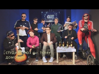 Премьера! Студия Союз feat. Terry - Домофон [ft.и] Терри