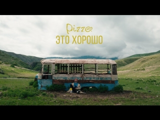 Премьера клипа! Пицца / Pizza - Это хорошо (31.05.2018)