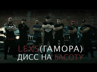 Премьера! Lexs (ГАМОРА) - Дисс на Басоту (17.08.2017)