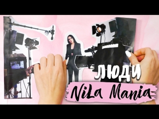 Премьера! NILA MANIA - ЛЮДИ (13.11.2017)