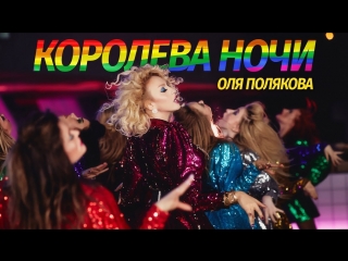 Премьера клипа! Оля Полякова — Королева Ночи (24.05.2018)