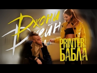 Премьера клипа! ДжониДжейн (Джей Мар) - Принтер для бабла (Песни ТНТ)