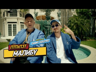 Премьера! ПТП (Потап) feat. ПЗТ - Малибу (03.11.2017) ft и
