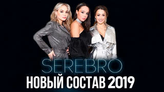 Премьера! SEREBRO (СЕРЕБРО) - Между нами любовь (Новый состав 2019)