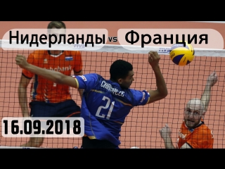 Волейбол. Чемпионат мира. Нидерланды - Франция. 16.09.2018
