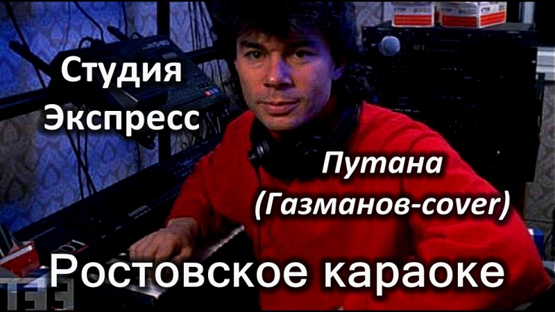 Путана Газманов Видео Путана Газманов Видео