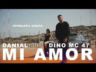 Премьера клипа! DANIAL feat. Dino MC47 - MI AMOR (ft.и)