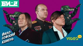 Премьера клипа! Би-2 – Философский камень (Сергей Бурунов)