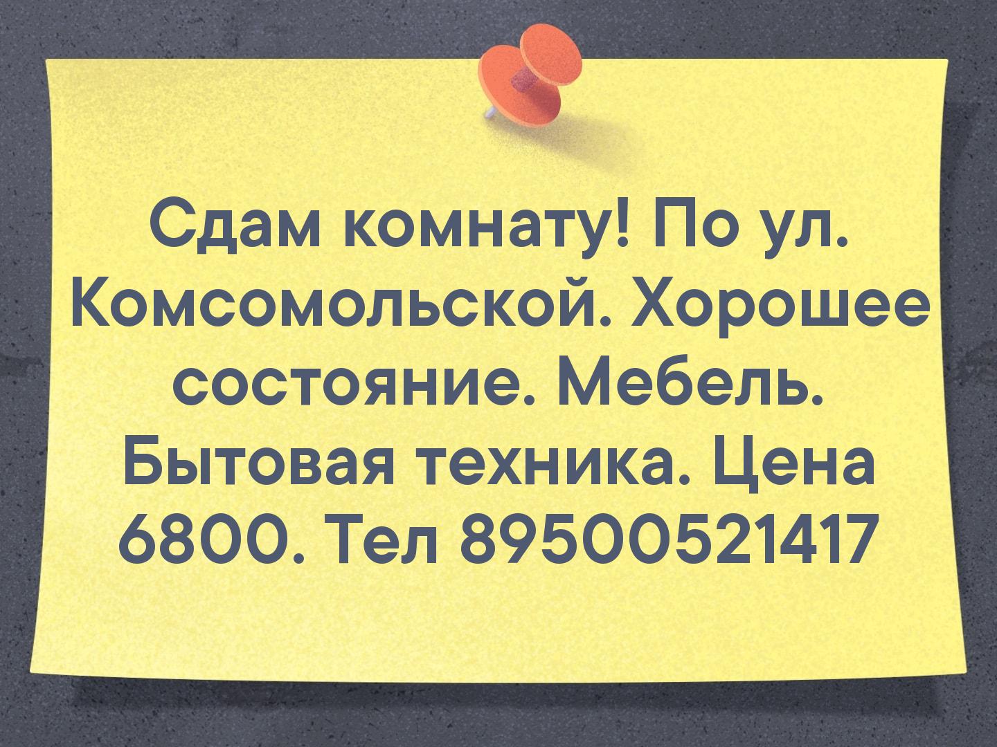 Сдам комнату! По ул. Комсомольской. Хорошее состояние. Мебель. Бытовая техника. Цена 6800. Тел 89500521417