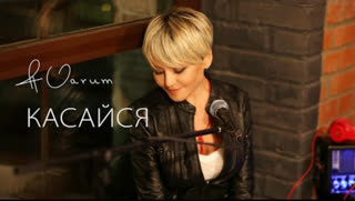 Анжелика Варум – Касайся