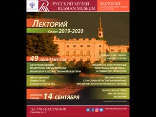 Лекторий. Сезон 2019-2020