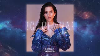 Премьера! Анастасия Кожевникова - Вселенная (01.11.2019)