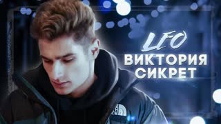 Премьера клипа! LEO - Виктория Сикрет (22.11.2019) Лео
