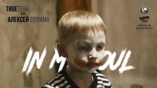 TRUEтень & Алексей Сулима - In My Soul