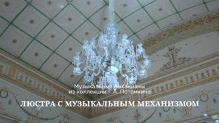 Люстра хрустальная с музыкальным механизмом из коллекции Потемкина
