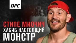 Стипе Миочич: Хабиб настоящий монстр