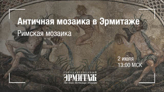 Hermitage Online. Мозаика в залах Античного мира. Римская мозаика в собрании Эрмитажа