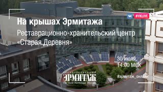 Hermitage Online. Выпуск 18. На крышах Эрмитажа