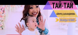 Айнура Салахидинова - Тай-тай