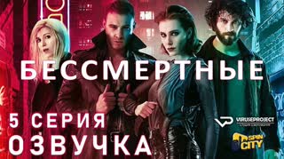 Бессмертные / S01E05 из 08 / озвучка