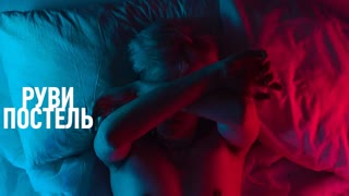 РУВИ - Постель (Премьера клипа 2020)