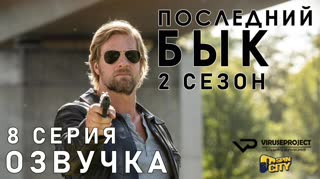 Последний бык / S02E08 из 13 / озвучка