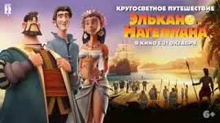 Кругосветное путешествие Элькано и Магеллана(2019)