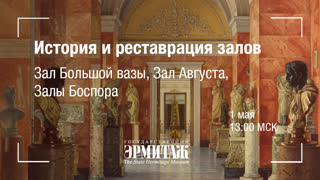 Премьера: История и реставрация залов. Зал Большой вазы, Зал Августа, Залы Боспора