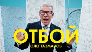 Премьера клипа! Олег Газманов - Отбой (25.02.2020)