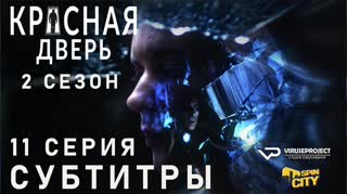 Красная дверь / S02E12 из 12 / субтитры