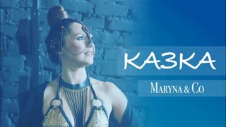 Marina & Co / Марина і компанія - КАЗКА (Премьера клипа 2020)