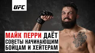 Майк Перри даёт советы начинающим бойцам и хейтерам